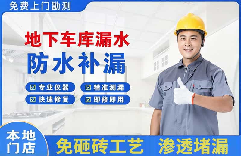 黑河地下车库漏水维修